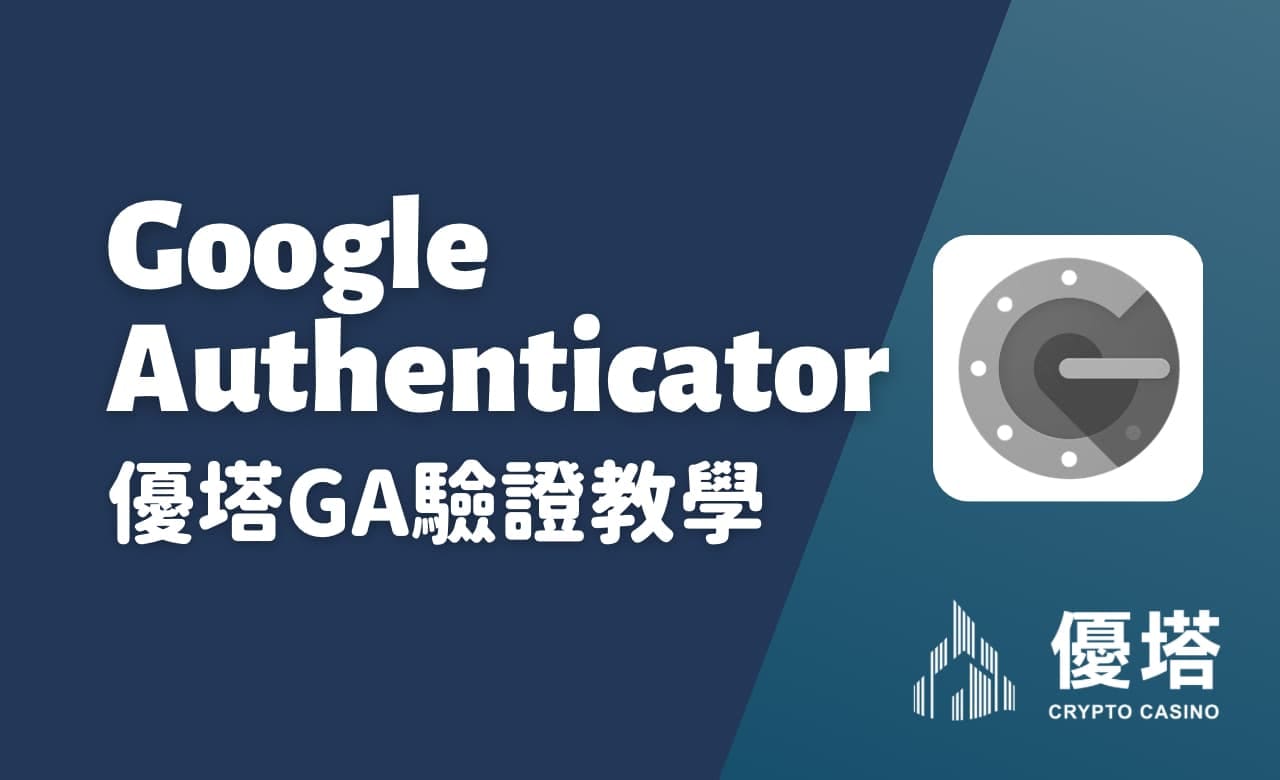 優塔ga驗證