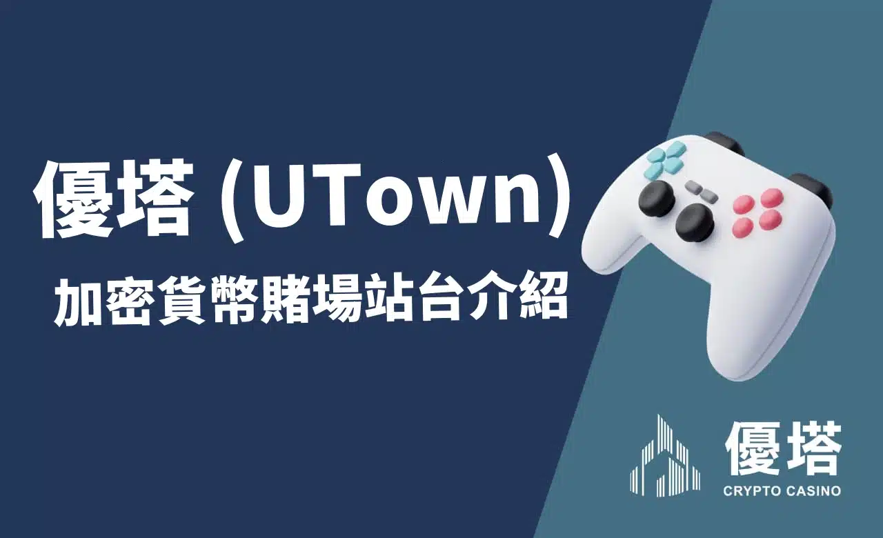 你是否正在尋找提供廣泛的遊戲和慷慨的促銷和用戶友好介面的一流加密貨幣賭場體驗? 優塔 (UTown) 加密貨幣賭場就是你的最佳選擇!