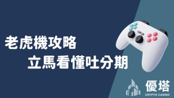 老虎機攻略,立馬看懂吐分期