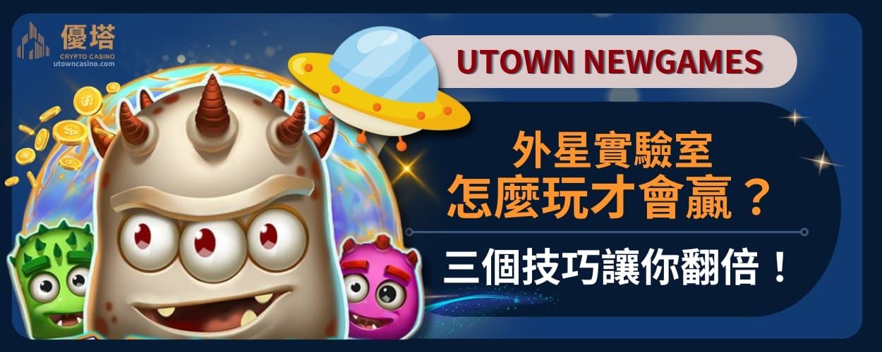 外星實驗室怎麼玩才會贏？三個技巧讓你翻倍！