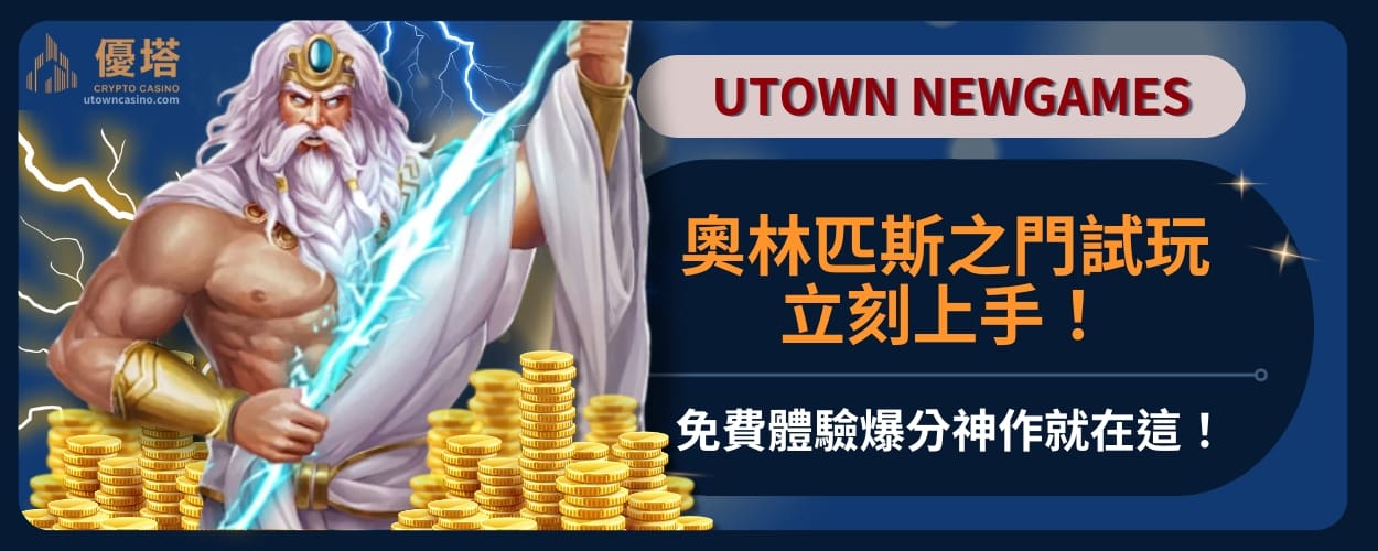 奧林匹斯之門試玩立刻上手！免費體驗爆分神作就在這！