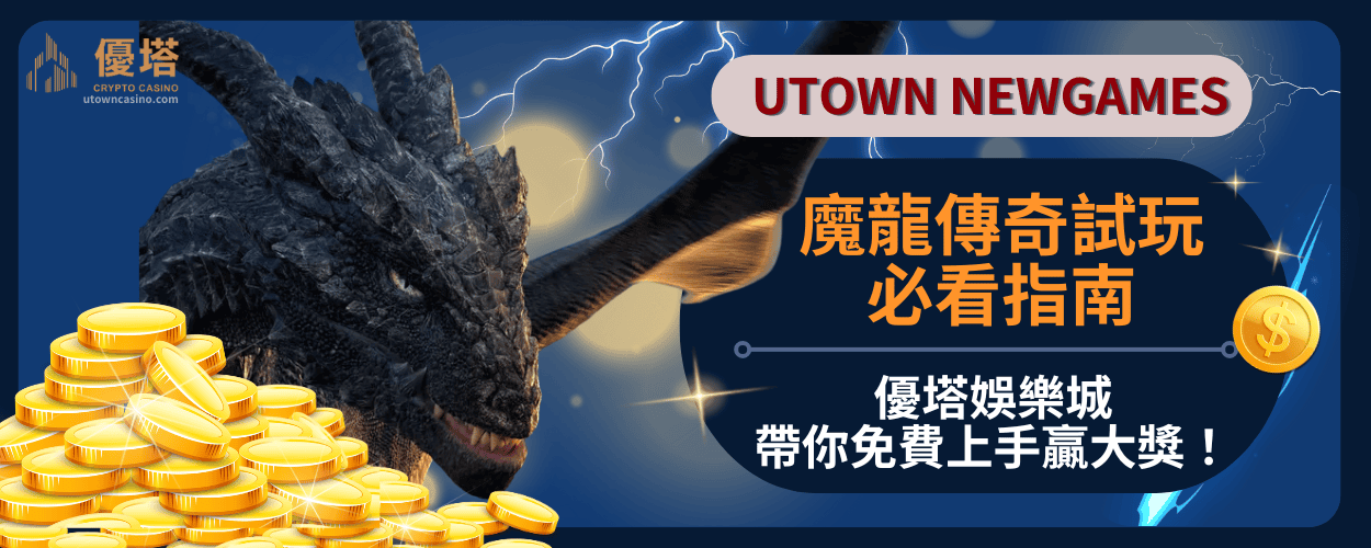 魔龍傳奇試玩必看指南：優塔娛樂城帶你免費上手贏大獎！