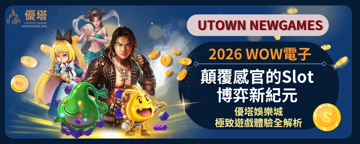 2026 WOW電子：顛覆感官的Slot博弈新紀元，優塔娛樂城極致遊戲體驗全解析