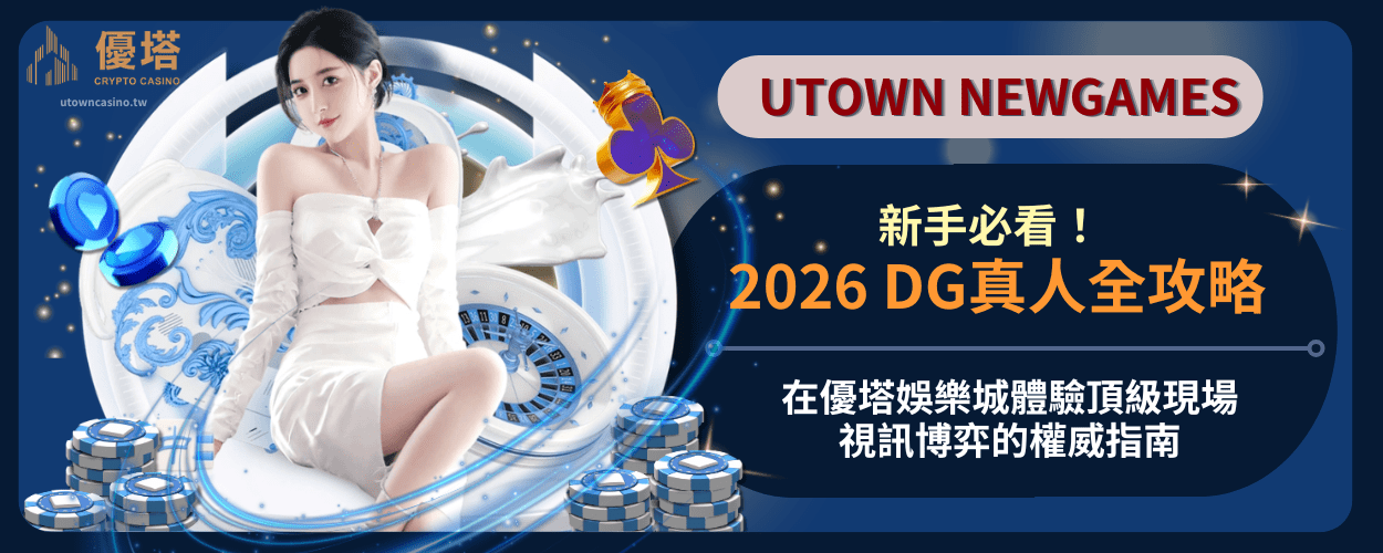 2026 DG真人全攻略：在優塔娛樂城體驗頂級現場視訊博弈的權威指南